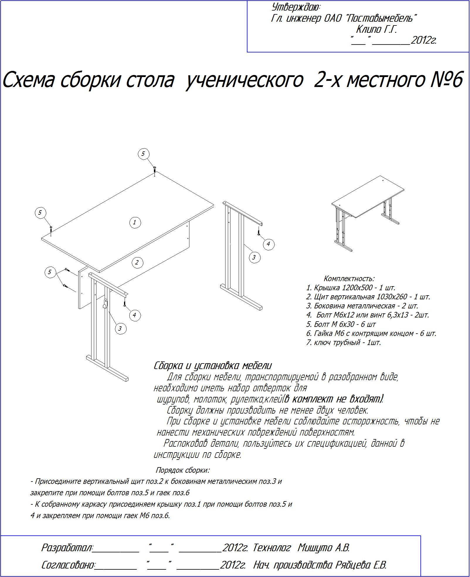 Схема сборки стола ученического регулируемого деми